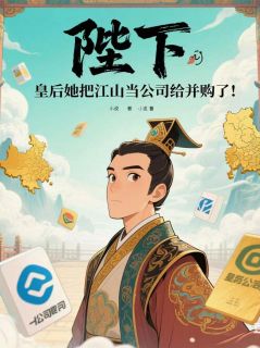 陛下，皇后把江山当公司给并购了