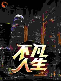不凡人生