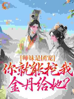 师妹是团宠，你就能挖我金丹给她？