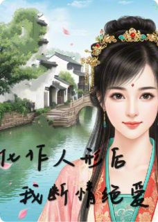 化作人形后，我断情绝爱