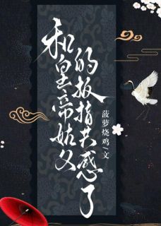 和皇帝姑父的扳指共感了