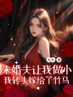 未婚夫让我做小，我转头嫁给了竹马