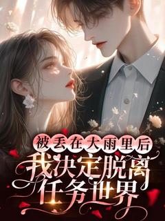 被丢在大雨里后，我决定脱离任务世界