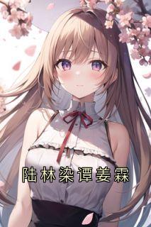 陆林染谭姜霖