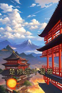 楚修远叶凝筱