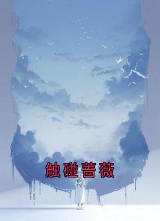 触碰蔷薇