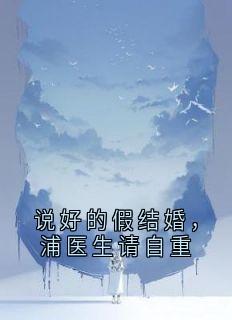 说好的假结婚，浦医生请自重