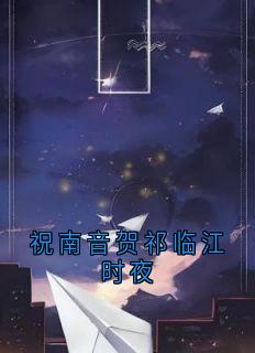 祝南音贺祁临江时夜