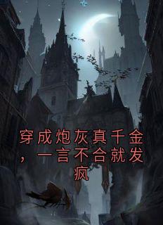 穿成炮灰真千金，一言不合就发疯