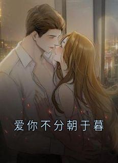 爱你不分朝于暮