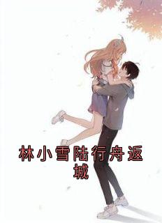 林小雪陆行舟返城