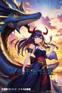 再也不会归还