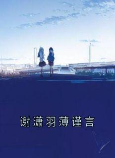 谢潇羽薄谨言