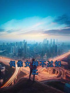 偶像女神不过如此