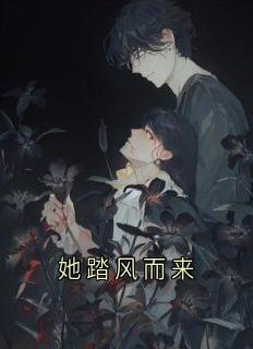 她踏风而来