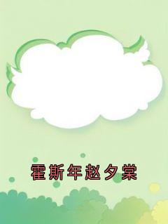 霍斯年赵夕棠