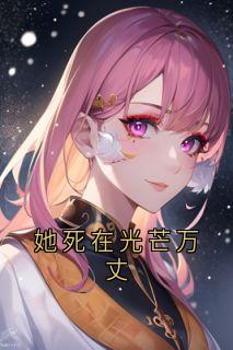 她死在光芒万丈