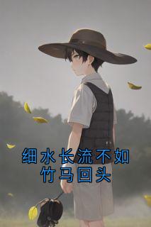 细水长流不如竹马回头