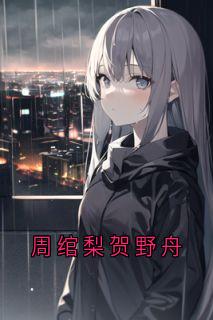 周绾梨贺野舟