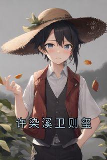 许染溪卫则玺
