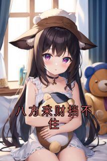 八方来财挡不住