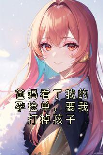 爸妈看了我的孕检单，要我打掉孩子