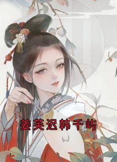 姜芙迟韩千屿