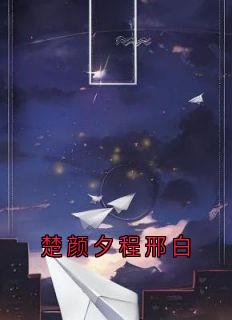 楚颜夕程邢白