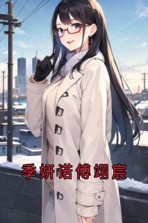 季妍诺傅翊宸