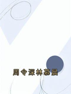 周令深林慕晨