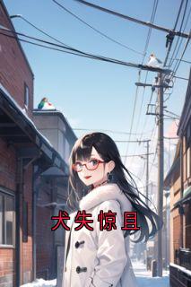 犬失惊且