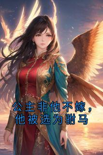 公主非他不嫁，他被选为驸马
