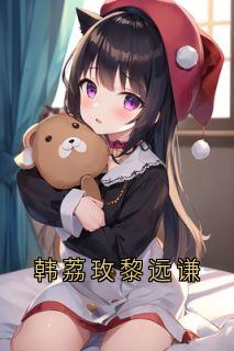韩荔玫黎远谦