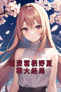 霍深霍栖野夏稚大结局