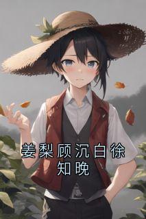 姜梨顾沉白徐知晚