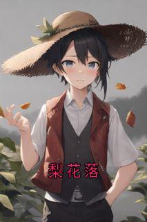 梨花落