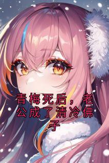 青梅死后，老公成了清冷佛子