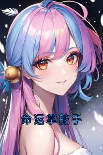 命运掌舵手