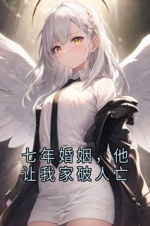 七年婚姻，他让我家破人亡