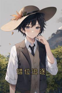 错位追逐