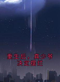 重生后，真少爷决定摆烂