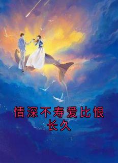 情深不寿爱比恨长久