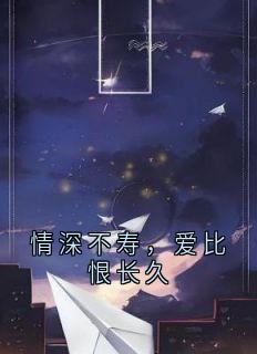 情深不寿，爱比恨长久
