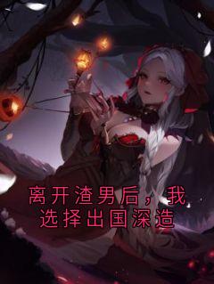 离开渣男后，我选择出国深造