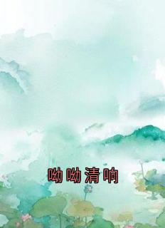 呦呦清响