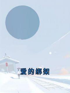 爱的绑架