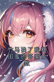 竹马换了我和闺蜜的答案分数