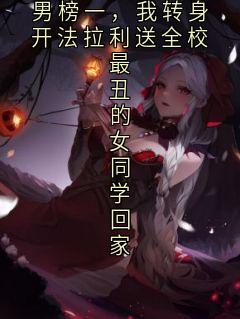 校花把我排到丑男榜一，我转身开法拉利送全校最丑的女同学回家