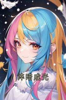 淬暗成光