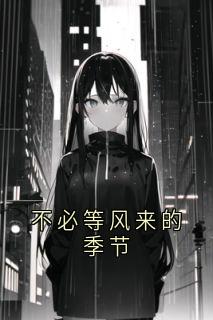 不必等风来的季节
